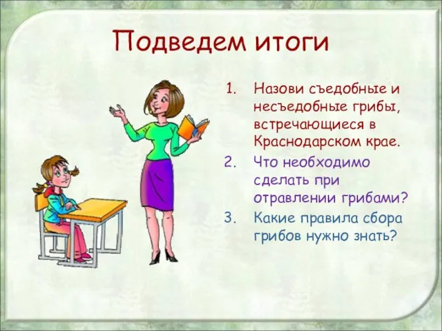 Подведем итоги Назови съедобные и несъедобные грибы, встречающиеся в Краснодарском крае. Что