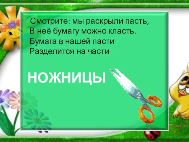 Смотрите: мы раскрыли пасть, В неё бумагу можно класть. Бумага в нашей