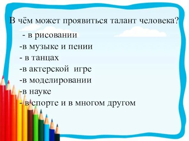 В чём может проявиться талант человека? - в рисовании в музыке и