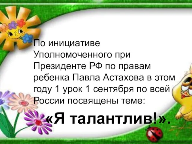 . По инициативе Уполномоченного при Президенте РФ по правам ребенка Павла Астахова