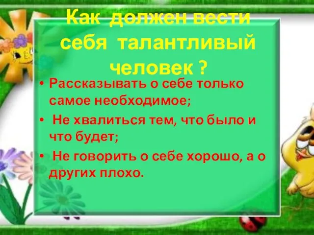 Как должен вести себя талантливый человек ? Рассказывать о себе только самое