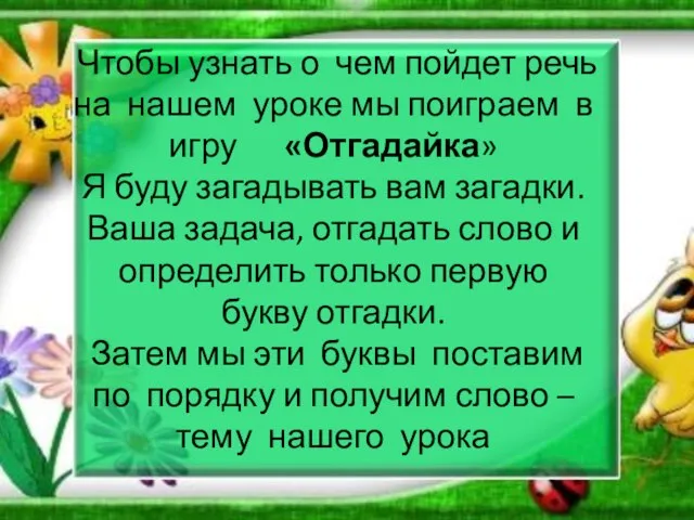 Чтобы узнать о чем пойдет речь на нашем уроке мы поиграем в