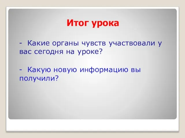 Итог урока - Какие органы чувств участвовали у вас сегодня на уроке?