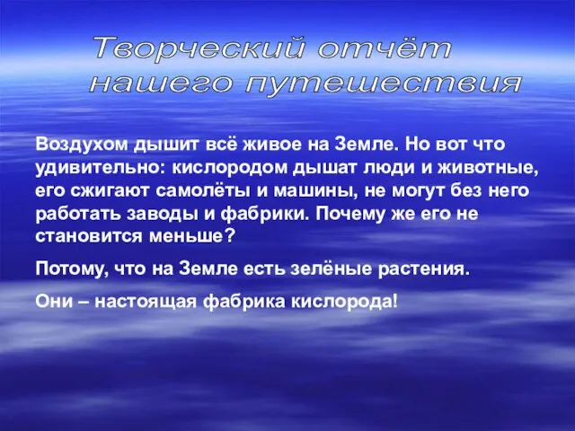 Творческий отчёт нашего путешествия Воздухом дышит всё живое на Земле. Но вот