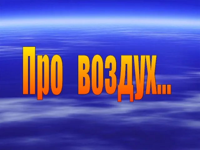 Про воздух...