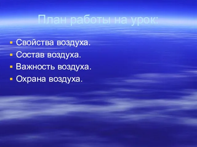 План работы на урок: Свойства воздуха. Состав воздуха. Важность воздуха. Охрана воздуха.