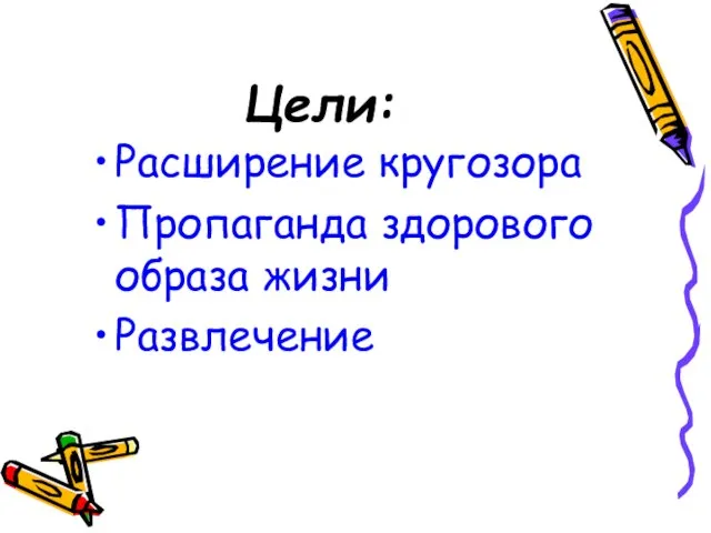 Цели: Расширение кругозора Пропаганда здорового образа жизни Развлечение