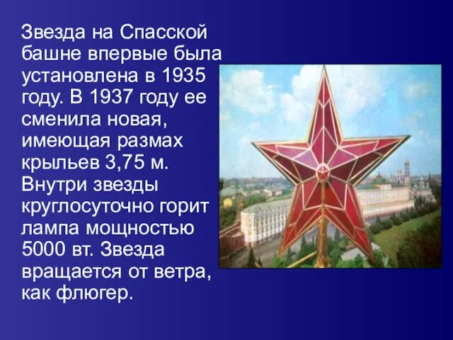 Звезда на Спасской башне впервые была установлена в 1935 году. В 1937