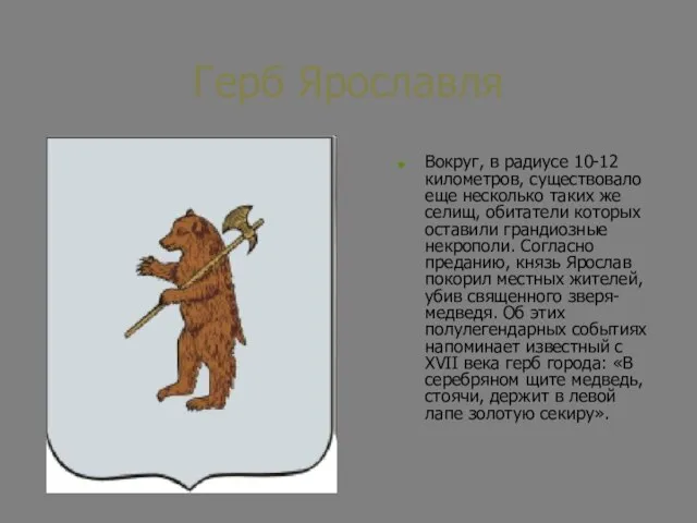 Герб Ярославля Вокруг, в радиусе 10-12 километров, существовало еще несколько таких же