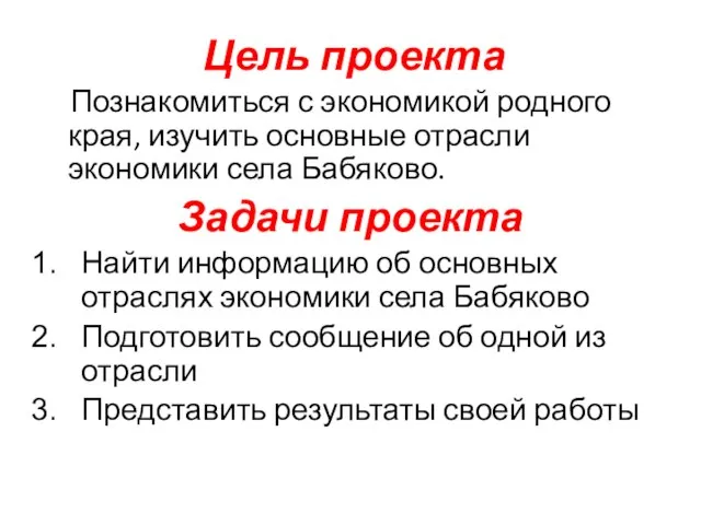 Цель проекта Познакомиться с экономикой родного края, изучить основные отрасли экономики села