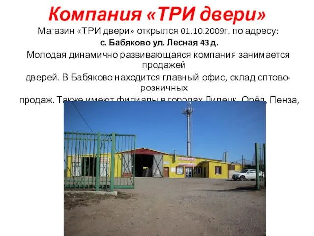 Компания «ТРИ двери» Магазин «ТРИ двери» открылся 01.10.2009г. по адресу: с. Бабяково