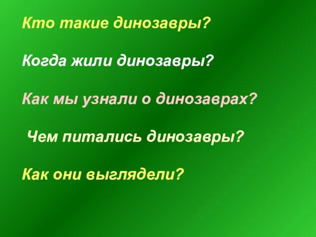 Кто такие динозавры? Когда жили динозавры? Как мы узнали о динозаврах? Чем