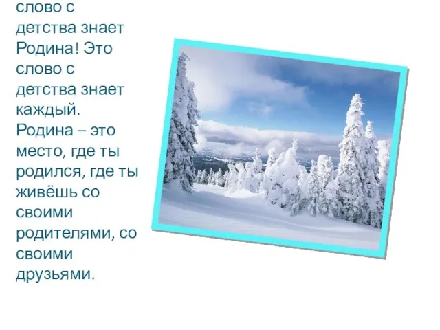 Родина! Это слово с детства знает Родина! Это слово с детства знает