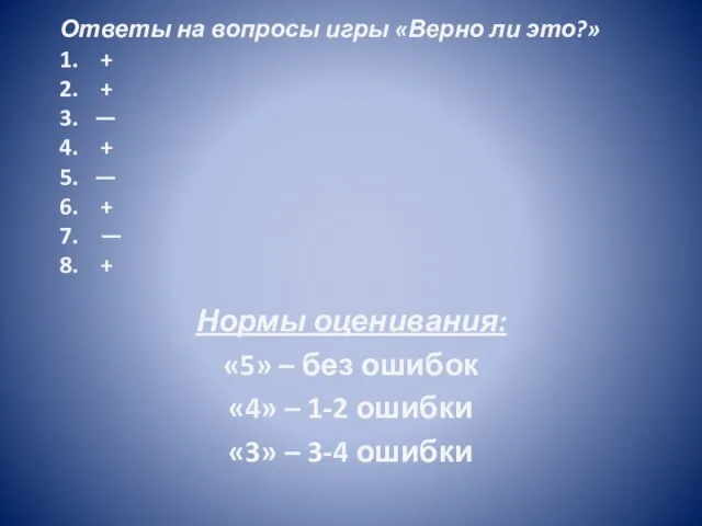 Ответы на вопросы игры «Верно ли это?» 1. + 2. + 3.