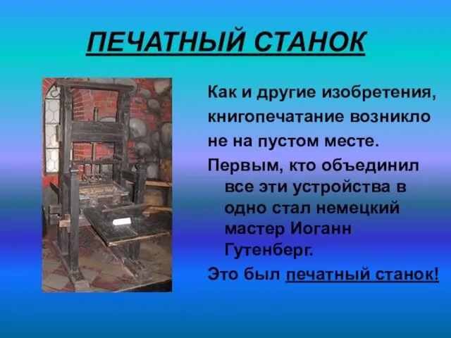 ПЕЧАТНЫЙ СТАНОК Как и другие изобретения, книгопечатание возникло не на пустом месте.
