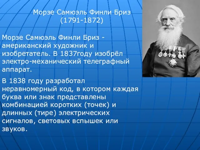 Морзе Самюэль Финли Бриз (1791-1872) Морзе Самюэль Финли Бриз - американский художник