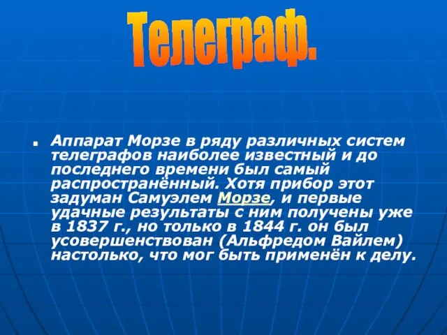 Аппарат Морзе в ряду различных систем телеграфов наиболее известный и до последнего