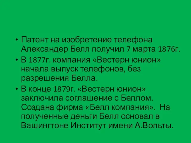 Патент на изобретение телефона Александер Белл получил 7 марта 1876г. В 1877г.