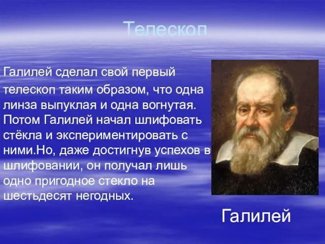 Телескоп Галилей сделал свой первый телескоп таким образом, что одна линза выпуклая