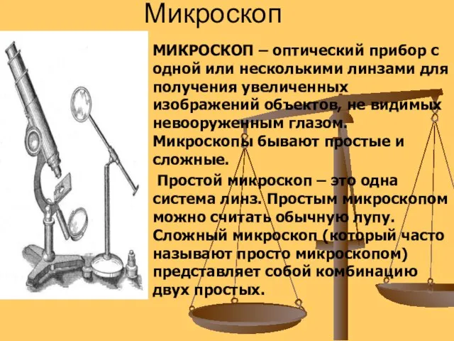 Микроскоп МИКРОСКОП – оптический прибор с одной или несколькими линзами для получения