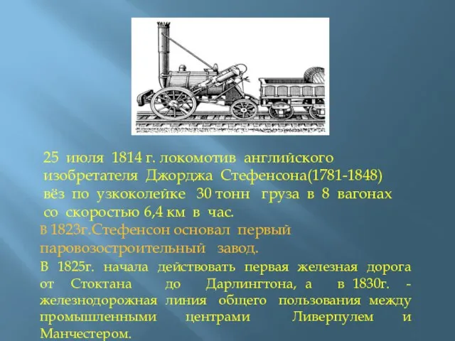 25 июля 1814 г. локомотив английского изобретателя Джорджа Стефенсона(1781-1848) вёз по узкоколейке