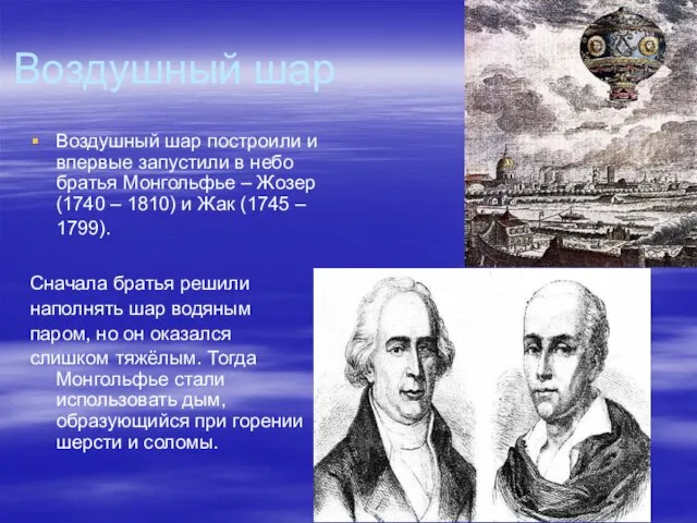 Воздушный шар Воздушный шар построили и впервые запустили в небо братья Монгольфье