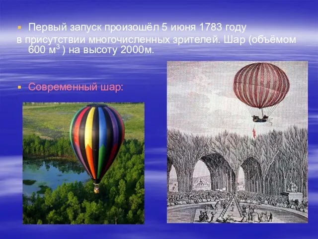 Первый запуск произошёл 5 июня 1783 году в присутствии многочисленных зрителей. Шар