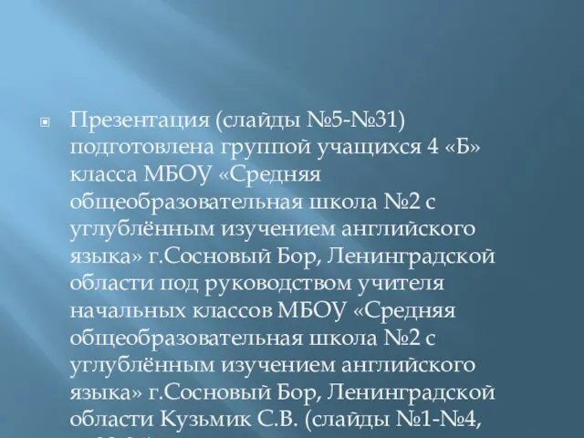 Презентация (слайды №5-№31) подготовлена группой учащихся 4 «Б» класса МБОУ «Средняя общеобразовательная