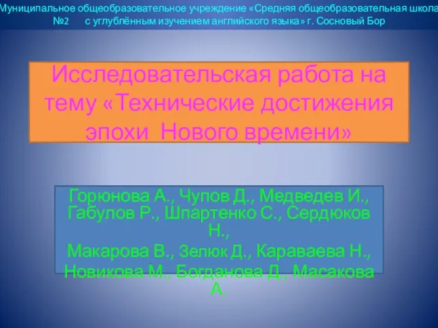 Исследовательская работа на тему «Технические достижения эпохи Нового времени» Горюнова А., Чупов