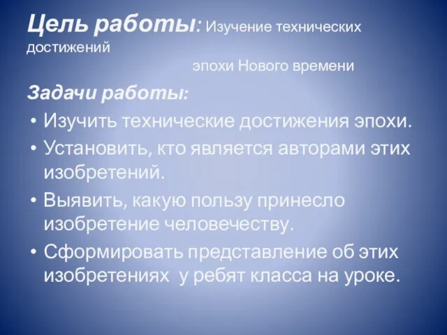 Цель работы: Изучение технических достижений эпохи Нового времени Задачи работы: Изучить технические