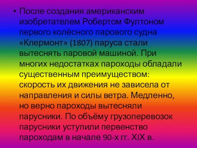 После создания американским изобретателем Робертом Фултоном первого колёсного парового судна «Клермонт» (1807)