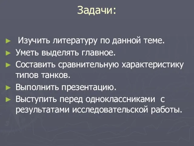 Задачи: Изучить литературу по данной теме. Уметь выделять главное. Составить сравнительную характеристику