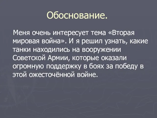 Обоснование. Меня очень интересует тема «Вторая мировая война». И я решил узнать,