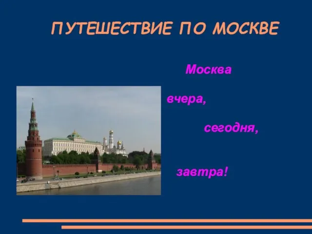 ПУТЕШЕСТВИЕ ПО МОСКВЕ Москва вчера, сегодня, завтра!