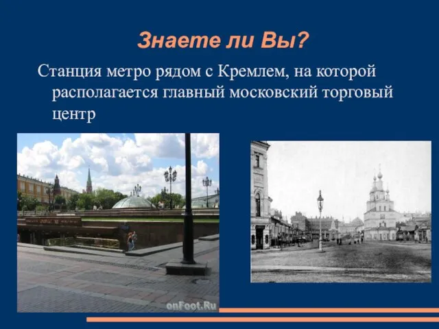 Знаете ли Вы? Станция метро рядом с Кремлем, на которой располагается главный московский торговый центр