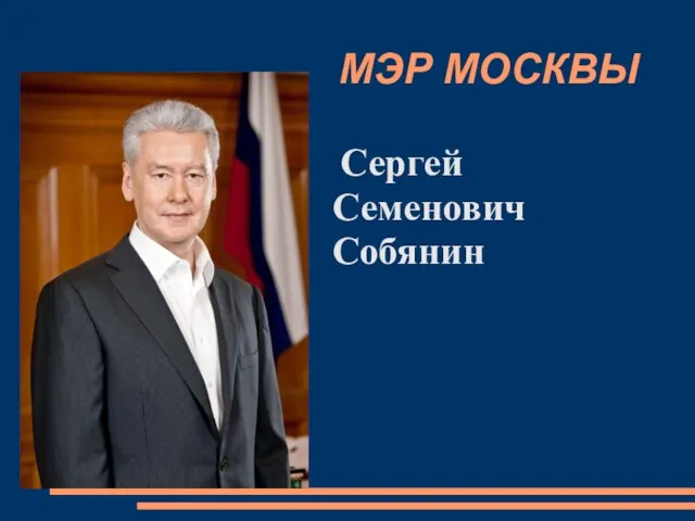 МЭР МОСКВЫ Сергей Семенович Собянин