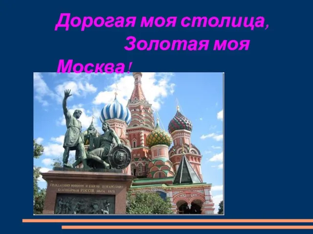 Дорогая моя столица, Золотая моя Москва!