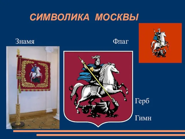 СИМВОЛИКА МОСКВЫ Знамя Флаг Герб Гимн