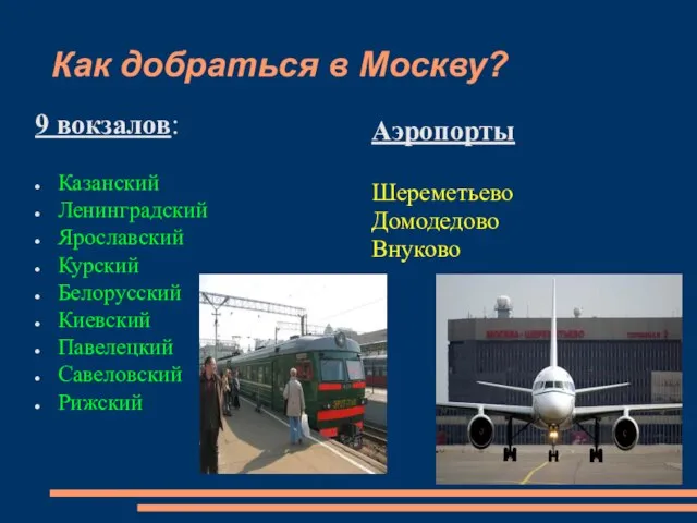 Как добраться в Москву? 9 вокзалов: Казанский Ленинградский Ярославский Курский Белорусский Киевский