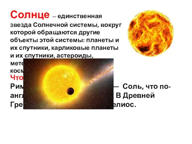 Что означает имя Солнце? Римляне называли Солнце — Соль, что по-английски означает