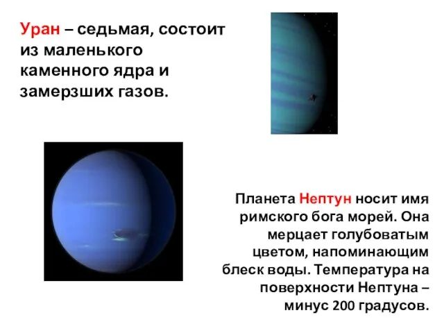 Уран – седьмая, состоит из маленького каменного ядра и замерзших газов. Планета