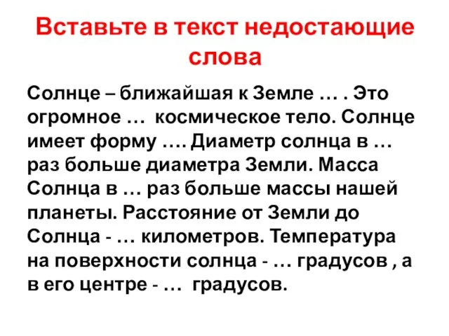 Вставьте в текст недостающие слова Солнце – ближайшая к Земле … .