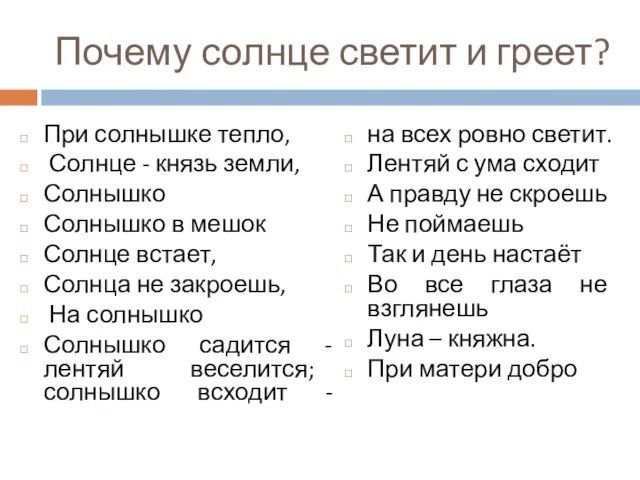 Почему солнце светит и греет? При солнышке тепло, Солнце - князь земли,