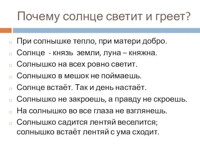 Почему солнце светит и греет? При солнышке тепло, при матери добро. Солнце