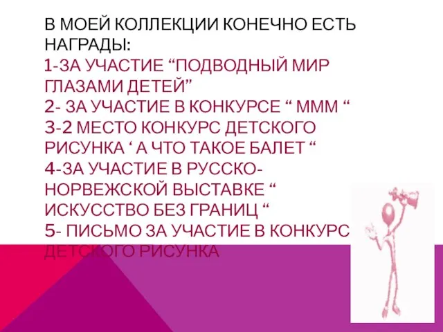 В МОЕЙ КОЛЛЕКЦИИ КОНЕЧНО ЕСТЬ НАГРАДЫ: 1-ЗА УЧАСТИЕ “ПОДВОДНЫЙ МИР ГЛАЗАМИ ДЕТЕЙ”