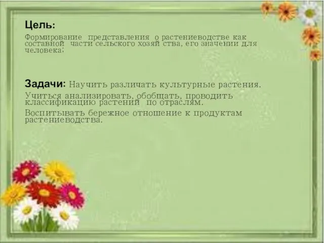 Цель: Формирование представления о растениеводстве как составной части сельского хозяйства, его значении