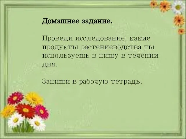 Домашнее задание. Проведи исследование, какие продукты растениеводства ты используешь в пищу в