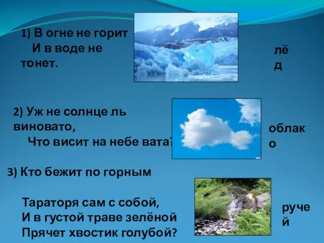 1) В огне не горит И в воде не тонет. 2) Уж