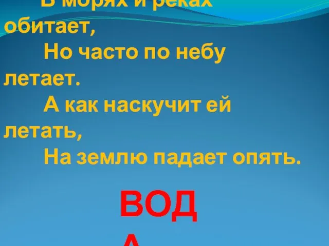 В морях и реках обитает, Но часто по небу летает. А как