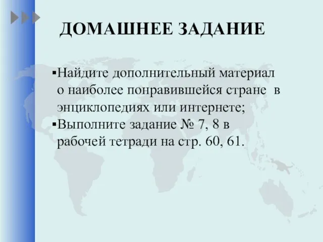 ДОМАШНЕЕ ЗАДАНИЕ Найдите дополнительный материал о наиболее понравившейся стране в энциклопедиях или